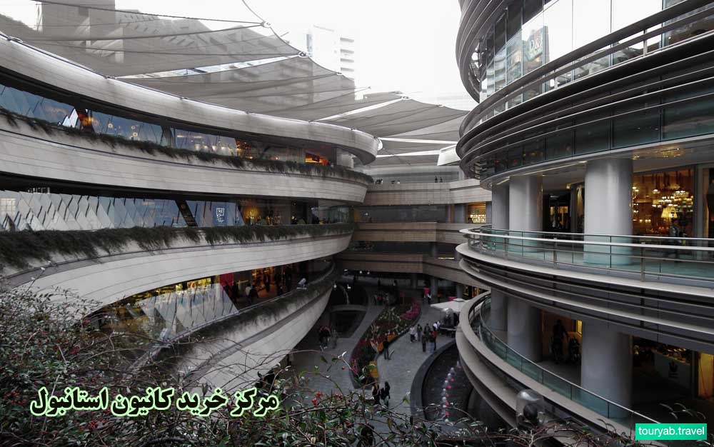 مرکز خرید کانیون استانبول